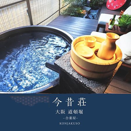 Konjaku-So Dotonbori Garden Spa Stay 大阪 外观 照片