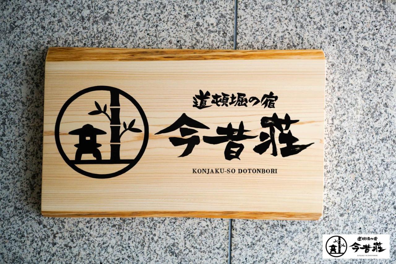 Konjaku-So Dotonbori Garden Spa Stay 大阪 外观 照片